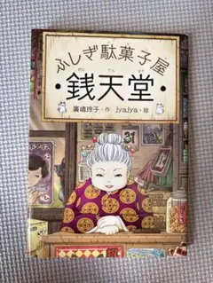 ふしぎ駄菓子屋　銭天堂