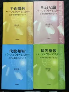 数学オリンピック パーフェクト・マスター 4冊セット 2025年最新】パーフェクトマスター 数学の人気アイテム - メルカリ