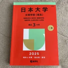 日本大学 文理学部 理系 2025年度　最近3ヵ年