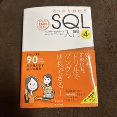 スッキリわかるSQL入門 第4版 ドリル256問付き!