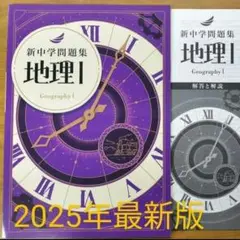 新品未使用　新中学問題集　地理Ⅰ　中１