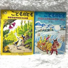 こどものとも 絵本 2冊 やまがみさまのゆきがっせん まほうねずみのシュッポ