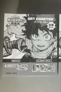 ヒロアカ原画展　限定　アートコースター　58種全種セット 僕のヒーローアカデミア ヒロアカ原画展 アートコースター® 全種