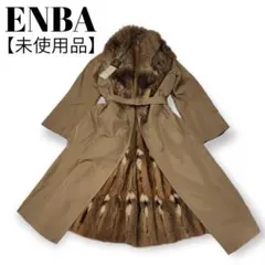 【未使用品】希少ハムスター EMBA シルク ファー ロングコート 毛皮ライナー