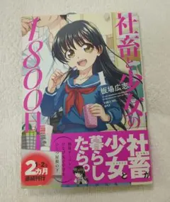 社畜と少女の1800日 1