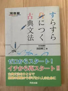 すらすら身につく古典文法