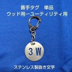 ゴルフ　番手タグ　単品　ステンレス製　抜き文字　ハンドメイド