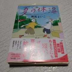 夏の体温　瀬尾まいこ　ほぼ新品　送料込み