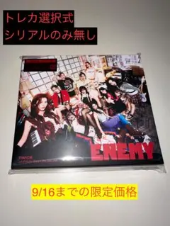 雪見だいふく様　TWICE 『ENEMY』 初回限定A盤