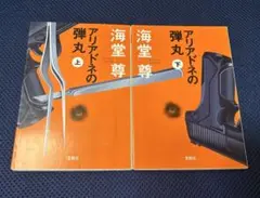 アリアドネの弾丸 上下巻