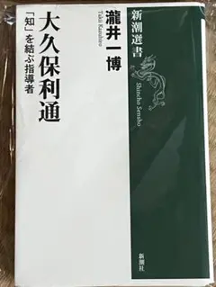 （裁断済み）大久保利通 : 「知」を結ぶ指導者