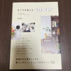 おうちを楽しむマイルーティン