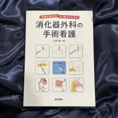 手順が見える! 次の動きがわかる! 消化器外科の手術看護