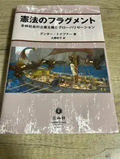 憲法のフラグメント グンター・トイプナー著