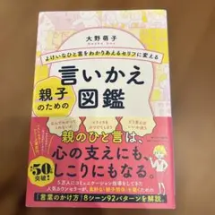 よけいなひと言をわかりあえるセリフに変える親子のための言いかえ図鑑