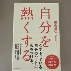 自分を熱くする