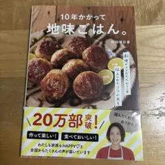 10年かかって地味ごはん。
