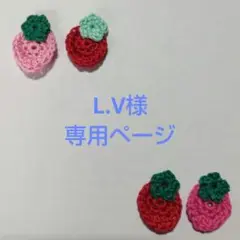 L.V様専用ページ