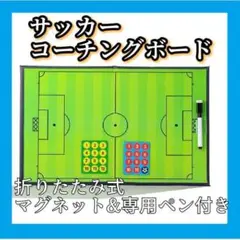 2つ 折り マグネット サッカー フットサル 戦術 コーチ ボード 専用ペン付