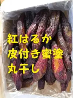 干し芋 皮付き丸干し 紅はるか 2キロ