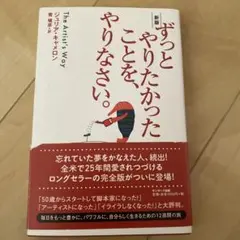 サンマーク出版 ずっとやりたかったことを、やりなさい。 新版 ジュリア・キャメ…