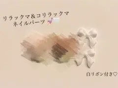 リラックマ コリラックマ ネイルパーツ いちご