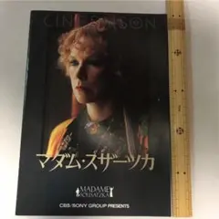 【マダム・スザーツカ】パンフレット