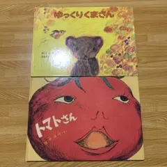 ゆっくりくまさん　森比左志　トマトさん　田中清代　福音館書店　2冊セット