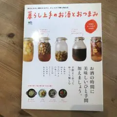 暮らし上手のお酒とおつまみ お酒の時間に、美味しいひと手間加えましょう。