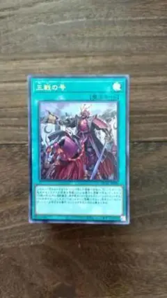 三戦の弓 魔法カード