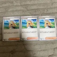 リーリエの決心　３枚セット
