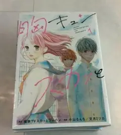 胸キュン・スカッと　1-９巻セット