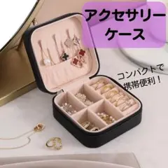 ジュエリーボックス アクセサリーケース ジュエリーケース　　持ち運び 収納 旅行