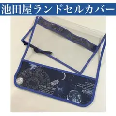 池田屋ランドセル　ランドセルカバー