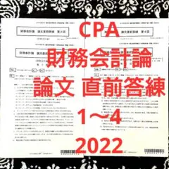 公認会計士 CPA 財務会計論 論文 直前答練 2022