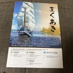 まぐあき あおぞら・日本株式会社アライメント・ファンド カタログ