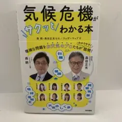 気候危機がサクッとわかる本