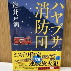 ハヤブサ消防団 池井戸潤