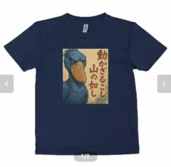 新品 不動の王者 ハシビロコウ Tシャツ 半袖 かっこいい キッズ 風林火山