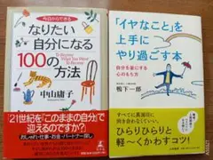 なりたい自分になる100の方法 & イヤなことを上手にやり過ごす本