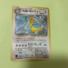 旧裏 わるいカイリュー ★ 第4弾拡張パック ロケット団