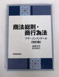 商法総則・商行為法 プチ・コンメンタール［改訂版］