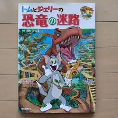 トムとジェリーの恐竜の迷路
