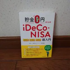 貯金0円からのiDeCo・NISA超入門