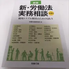新・労働法実務相談　新版 職場トラブル解決のためのＱ＆Ａ 労政時報選書／労務行政研究所(編者) 第4版 新版 新・労働法実務相談｜労政時報オンラインストア