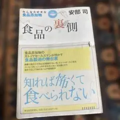食品の裏側 : みんな大好きな食品添加物