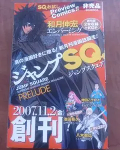 ジャンプSQ. 創刊号 2007年11月2日　プレビューコミックス　お試し