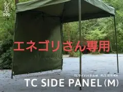 TC SIDE PANEL (M) TCワンタッチタープ専用のサイドパネル