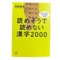 漢検・国語力アップ読めそうで読めない漢字2000 加納喜光 プラスアルファ新書