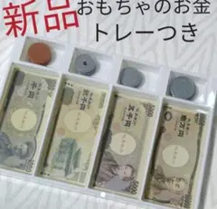 おもちゃのお金 知育玩具 紙幣 おままごと